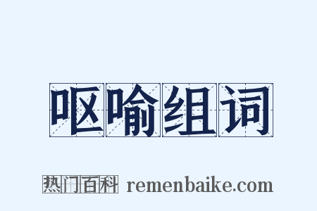 呕喻组词是什么意思的图片